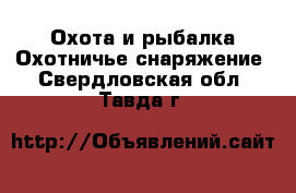 Охота и рыбалка Охотничье снаряжение. Свердловская обл.,Тавда г.